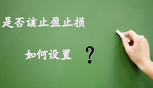 如何設(shè)置止損?讓交易利益最大化？