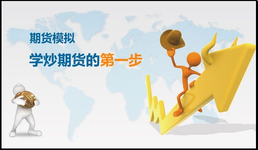 期貨新手怎么學習交易規則，可用模
